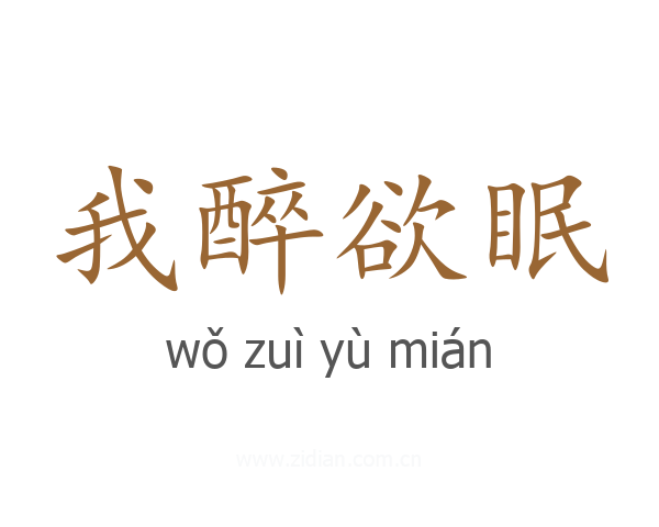 我醉欲眠
