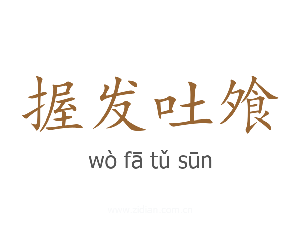 握发吐飧