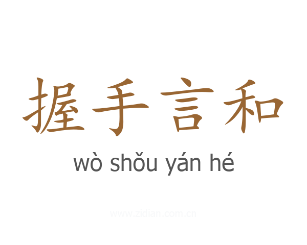 握手言和
