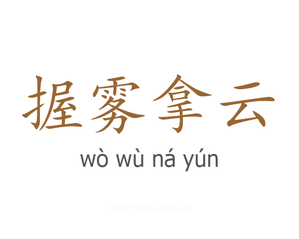 握雾拿云