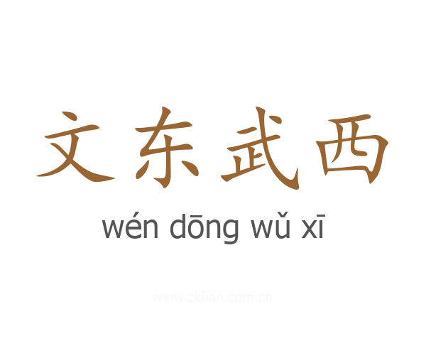 文东武西
