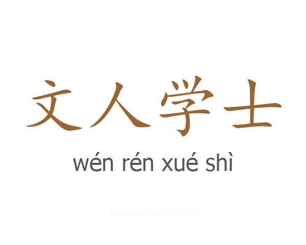文人学士