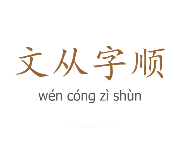 文从字顺