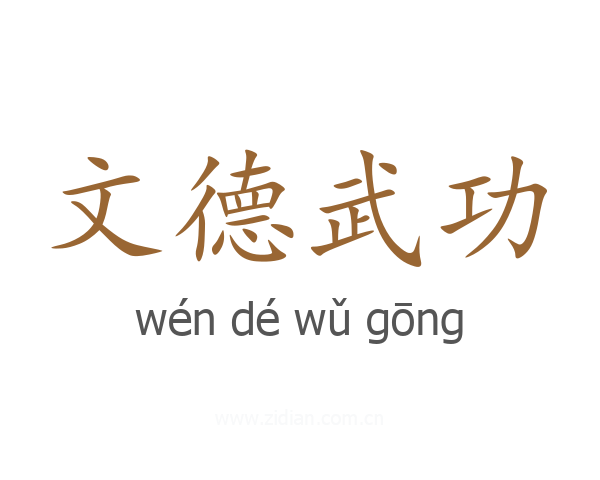 文德武功