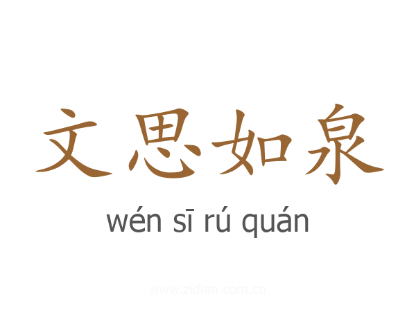 文思如泉