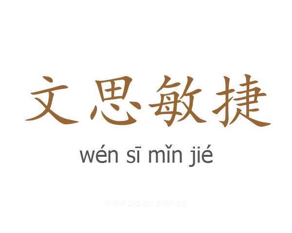 文思敏捷