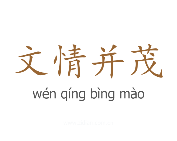 文情并茂