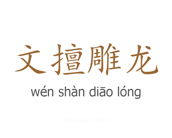 文擅雕龙