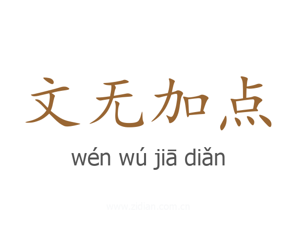 文无加点