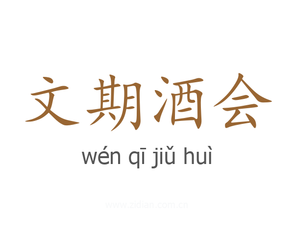 文期酒会