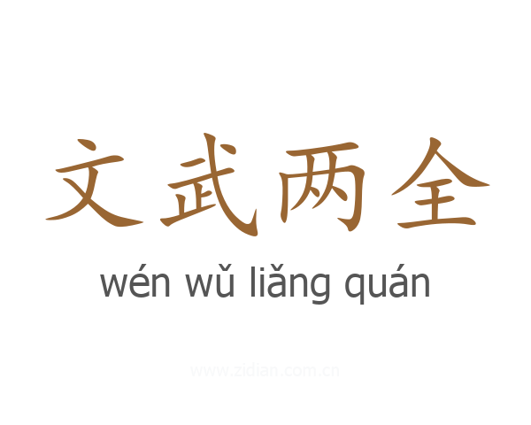 文武两全