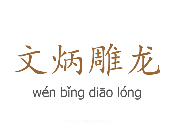 文炳雕龙