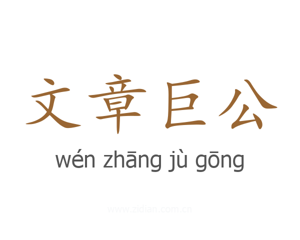 文章巨公