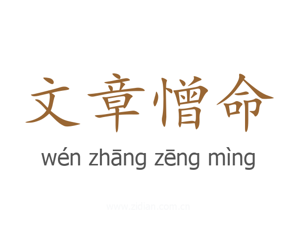 文章憎命