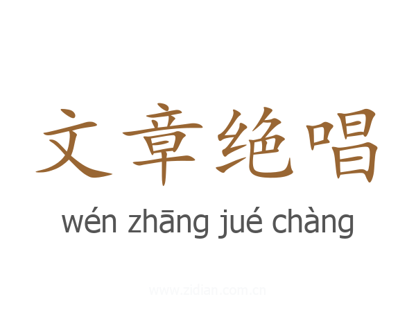 文章绝唱