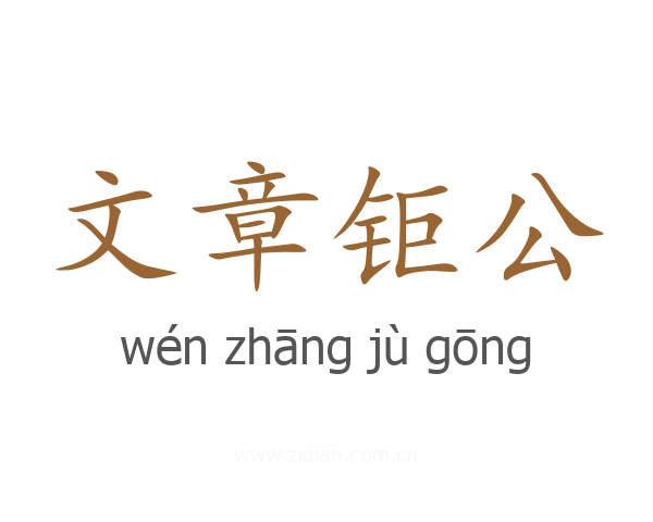 文章钜公