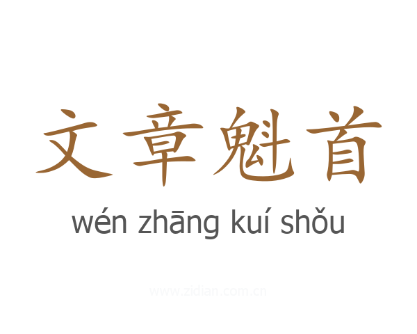 文章魁首