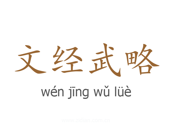 文经武略