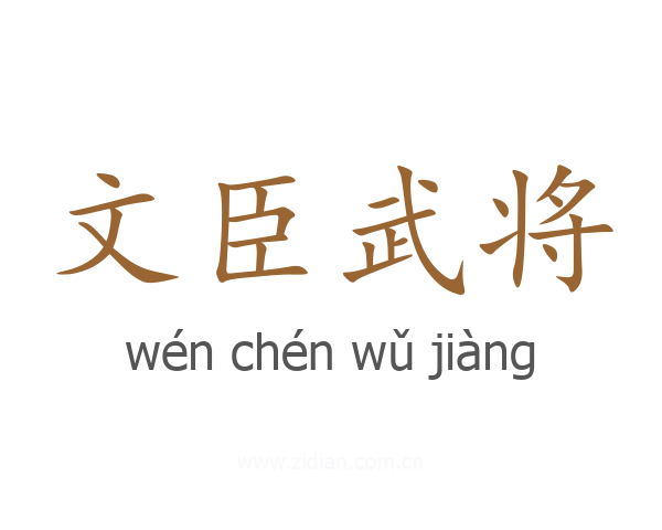 文臣武将
