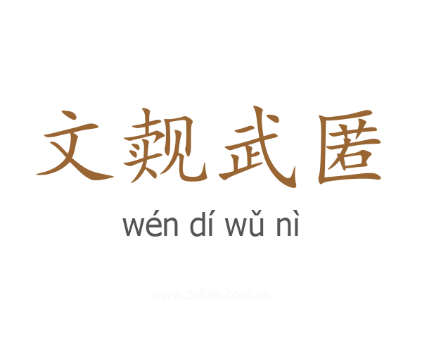 文觌武匿