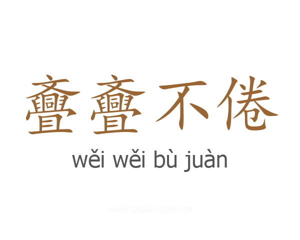 斖斖不倦