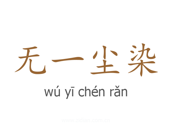 无一尘染