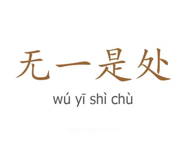 无一是处