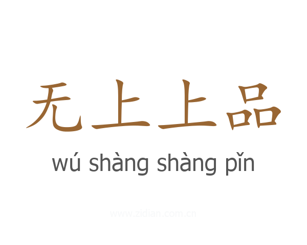 无上上品