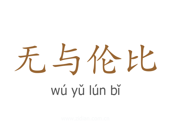 无与伦比