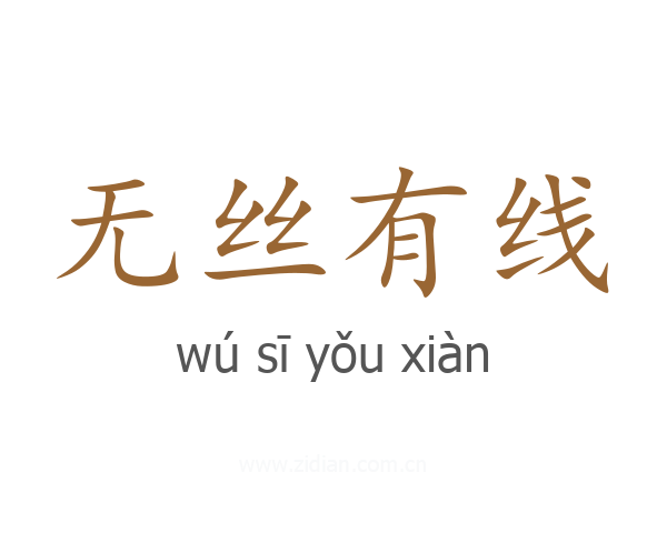 无丝有线