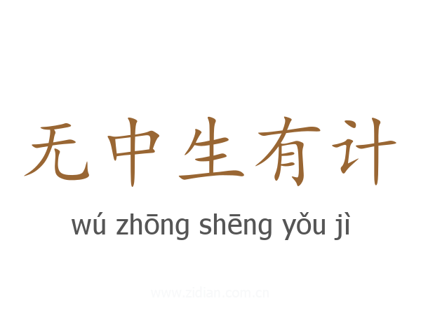 无中生有计