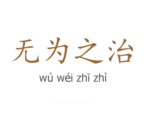 无为之治