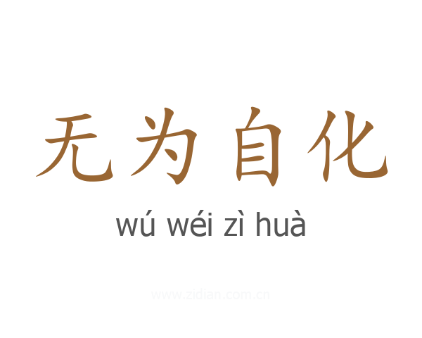无为自化