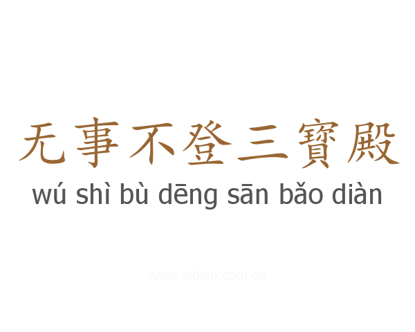 无事不登三寳殿