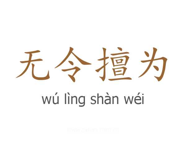无令擅为
