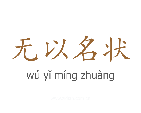 无以名状