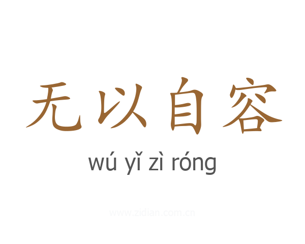 无以自容