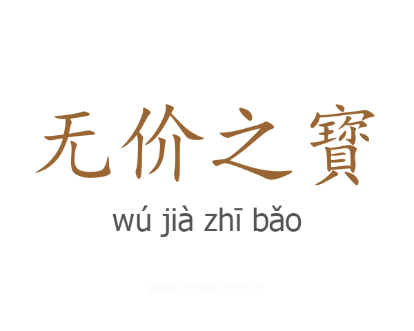无价之寳