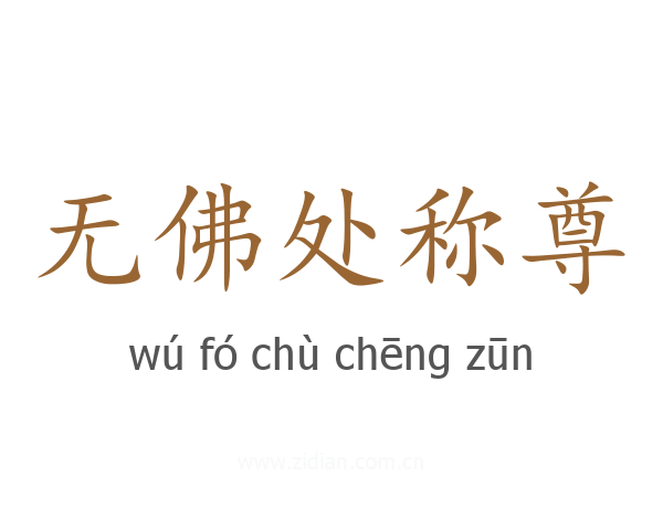 无佛处称尊