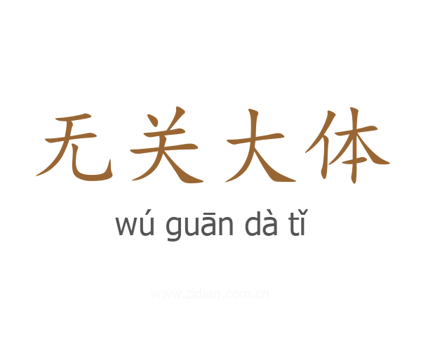 无关大体