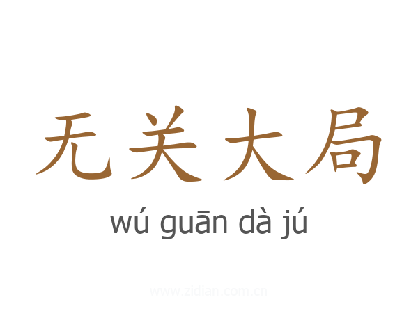 无关大局
