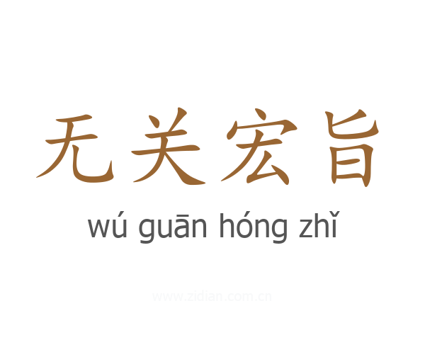 无关宏旨