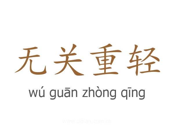 无关重轻