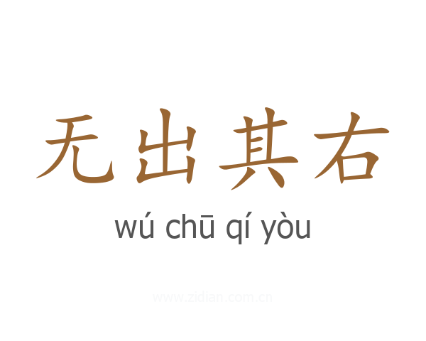 无出其右