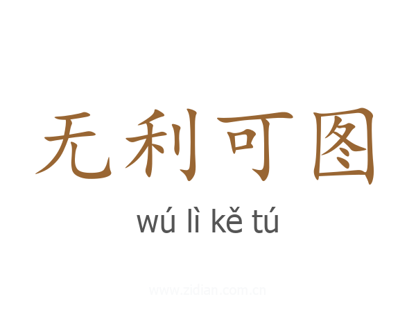 无利可图