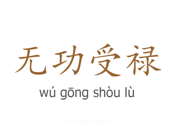无功受禄