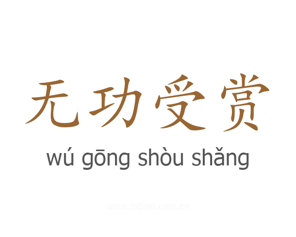 无功受赏