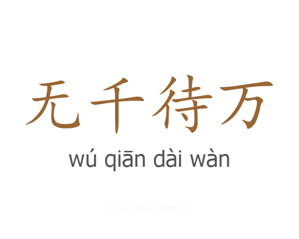 无千待万