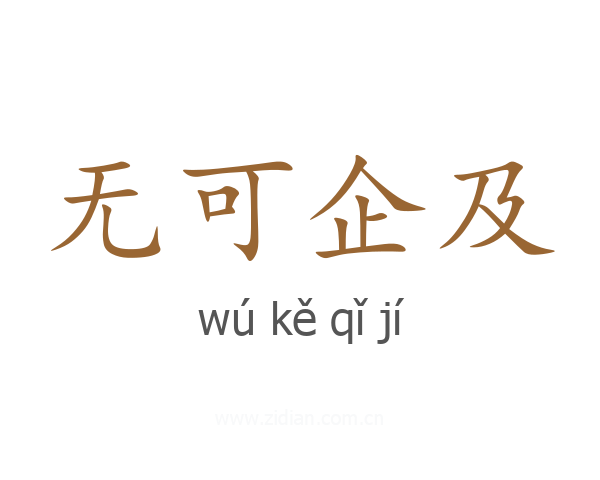 无可企及