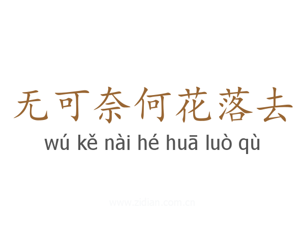 无可奈何花落去